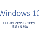CPUのコア数とスレッド数を確認する方法