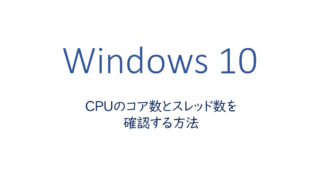 CPUのコア数とスレッド数を確認する方法