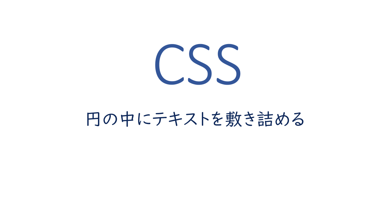 Css 円の中にテキストを敷き詰める One Notes