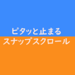 CSSでピタッと止まるスナップスクロールを実装する