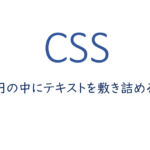 CSSで円の中にテキストを敷き詰める