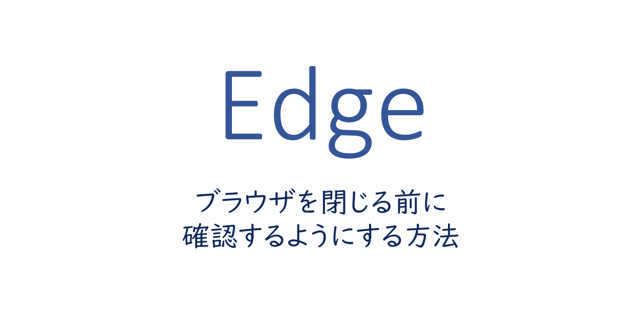 Microsoft Edge ブラウザを閉じる前に確認するようにする方法 One Notes