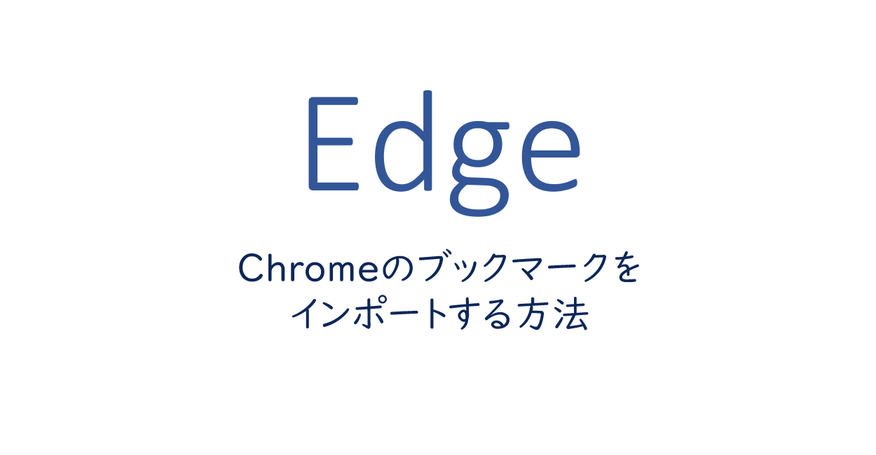 Microsoft Edge Chromeのブックマークをインポートする方法 One Notes