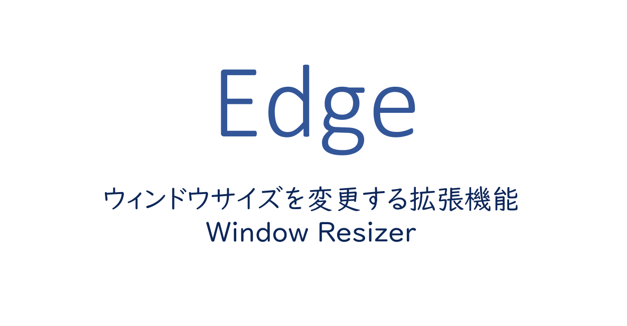 Edge-ウィンドウサイズを変更するWindow Resizer