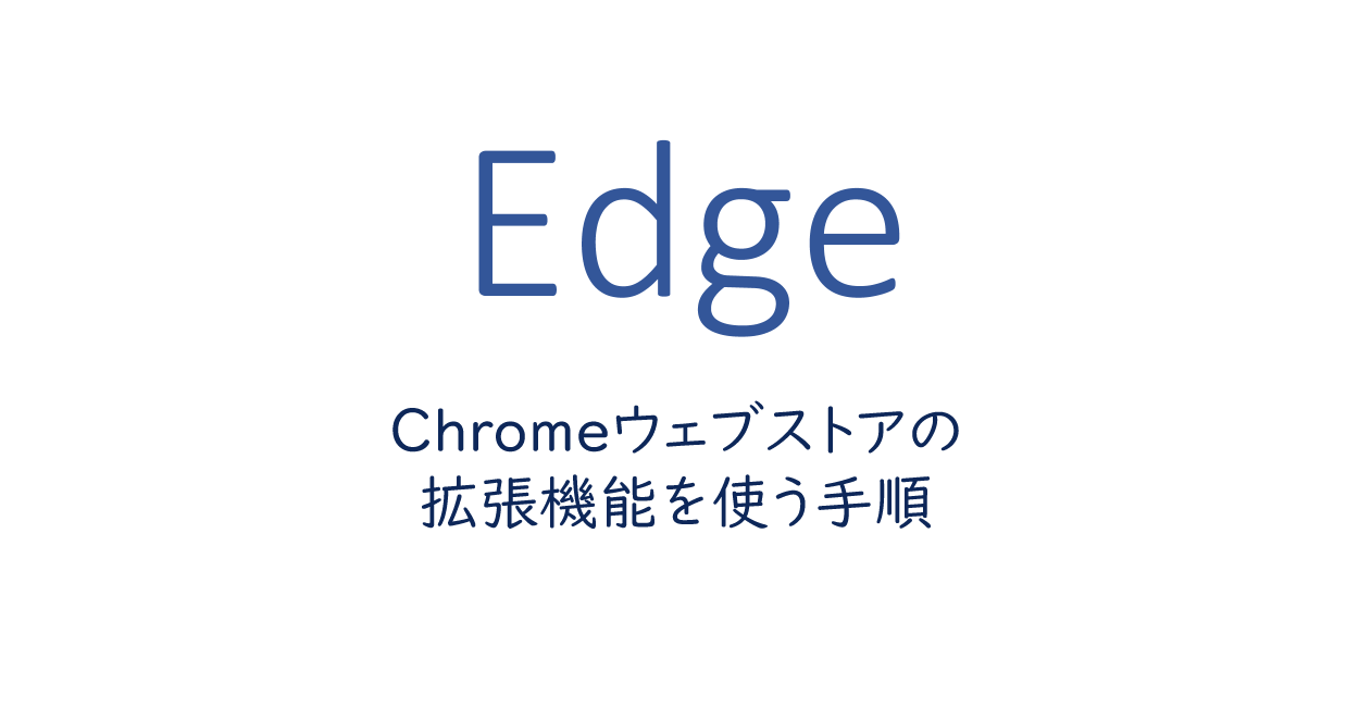 EdgeでChromeウェブストアの拡張機能を使う手順