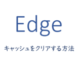 Edgeでキャッシュをクリアする方法