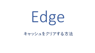 Edgeでキャッシュをクリアする方法