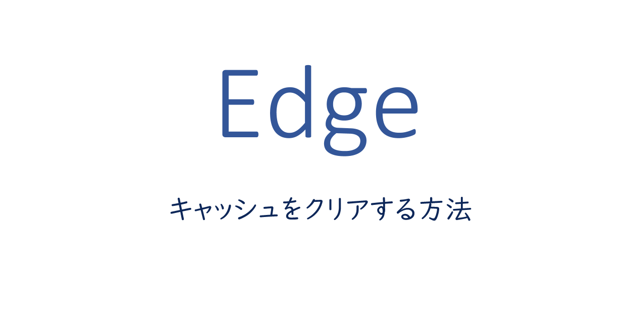 Edgeでキャッシュをクリアする方法