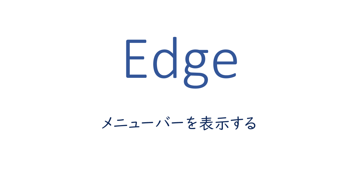 Edgeでメニューバーを表示する