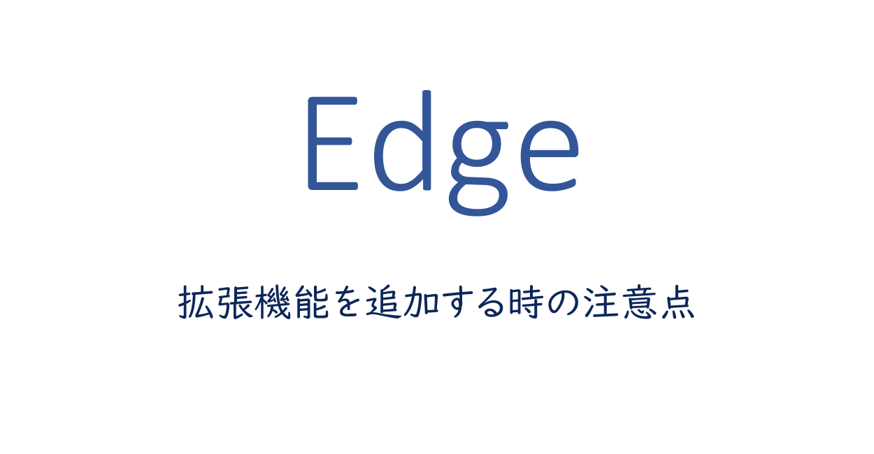 Edgeで拡張機能を追加する時の注意点