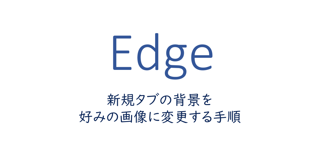 Edgeで新規タブの背景を好みの画像に変更する手順