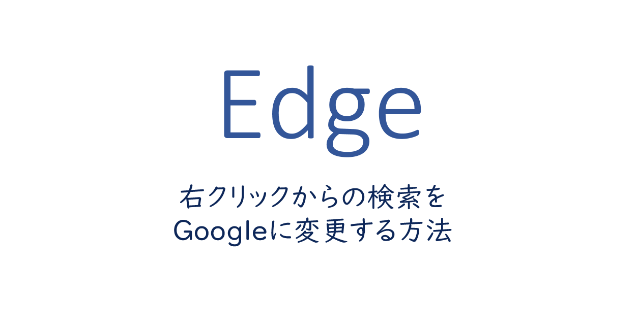 Edgeの右クリックからの検索をGoogleに変更する方法