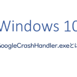 GoogleCrashHandler.exeとは