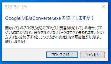 GoogleIMEJaConverter.exe のタスクを終了する