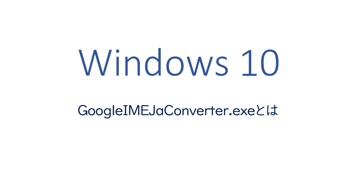 GoogleIMEJaConverter.exeとは