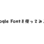 Googleフォントの使い方