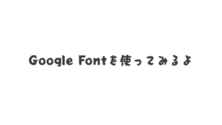 Googleフォントの使い方