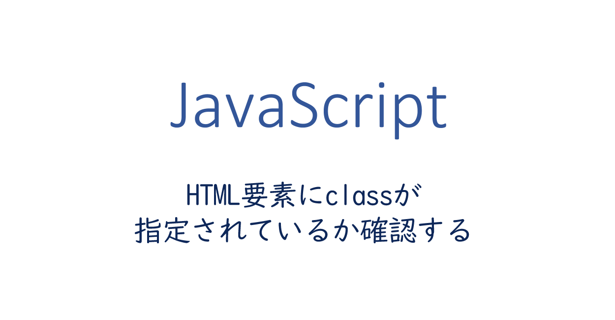 Javascript Html要素にclassが指定されているか確認する方法 One Notes