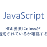 HTML要素にclassが指定されているか確認する