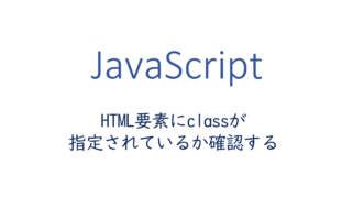 HTML要素にclassが指定されているか確認する