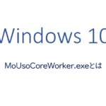 MoUsoCoreWorker.exeとは