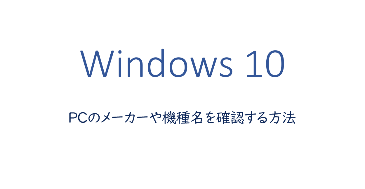 PCのメーカーや機種名を確認する方法