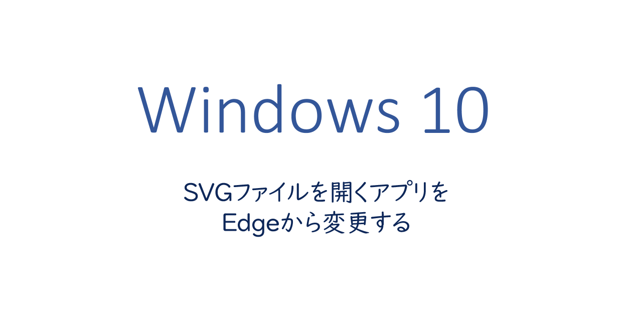 SVGファイルを開くアプリをEdgeから変更する
