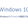 Windowsエディションの確認方法