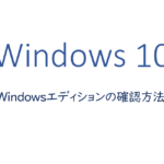 Windowsエディションの確認方法