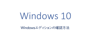 Windowsエディションの確認方法
