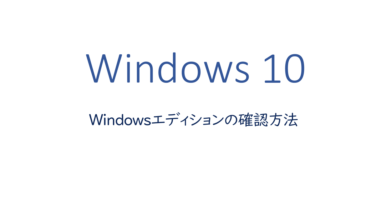 Windows10 | インストールしていOSのエディションの確認方法