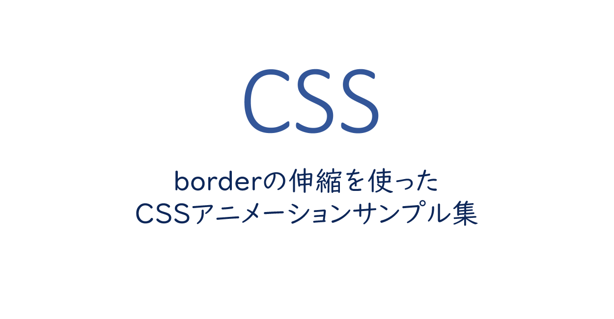 Borderの伸縮を使ったcssアニメーションサンプル集 One Notes