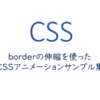 borderの伸縮を使ったCSSアニメーションサンプル集