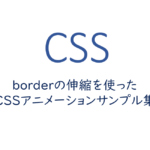 borderの伸縮を使ったCSSアニメーションサンプル集
