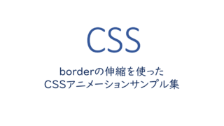 borderの伸縮を使ったCSSアニメーションサンプル集
