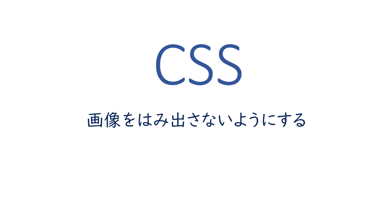 CSS  画像をはみ出さないようにする  ONE NOTES