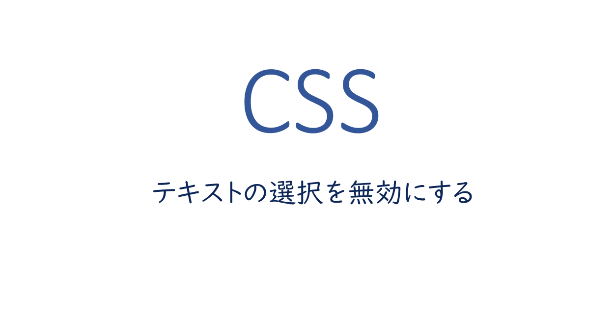 CSS  マウスドラッグや長押しによるテキストの選択を無効にする方法 