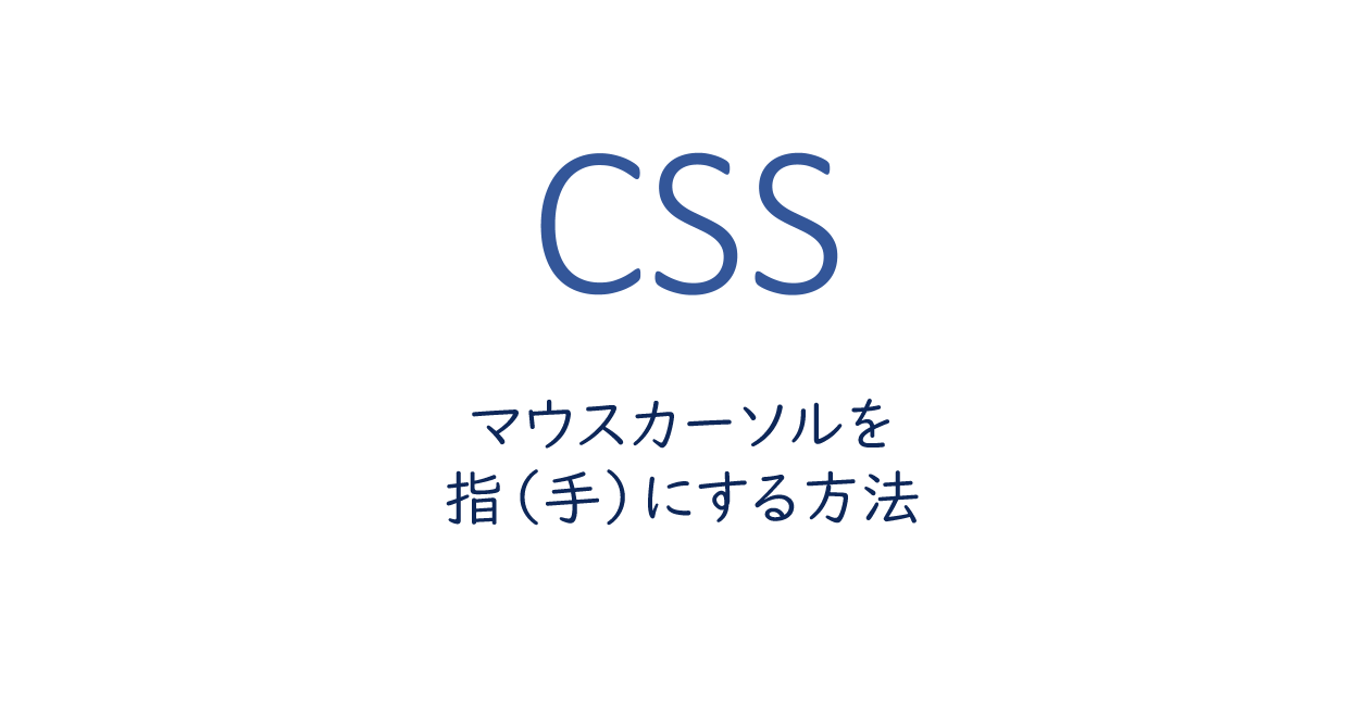 Css マウスカーソルを指 手 にする One Notes