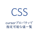 cursorプロパティで指定可能な値一覧
