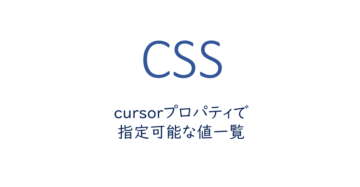 CSS | cursorプロパティで指定可能な値一覧