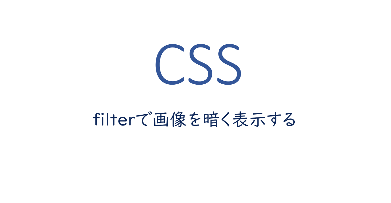 Css Filterで画像を暗く表示する One Notes