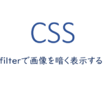 css-filterで画像を暗く表示する