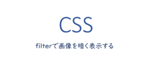css-filterで画像を暗く表示する