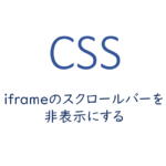 css-iframeのスクロールバーを非表示にする