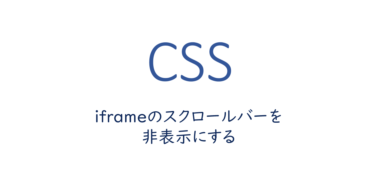 CSS | iframeのスクロールバーを非表示にする
