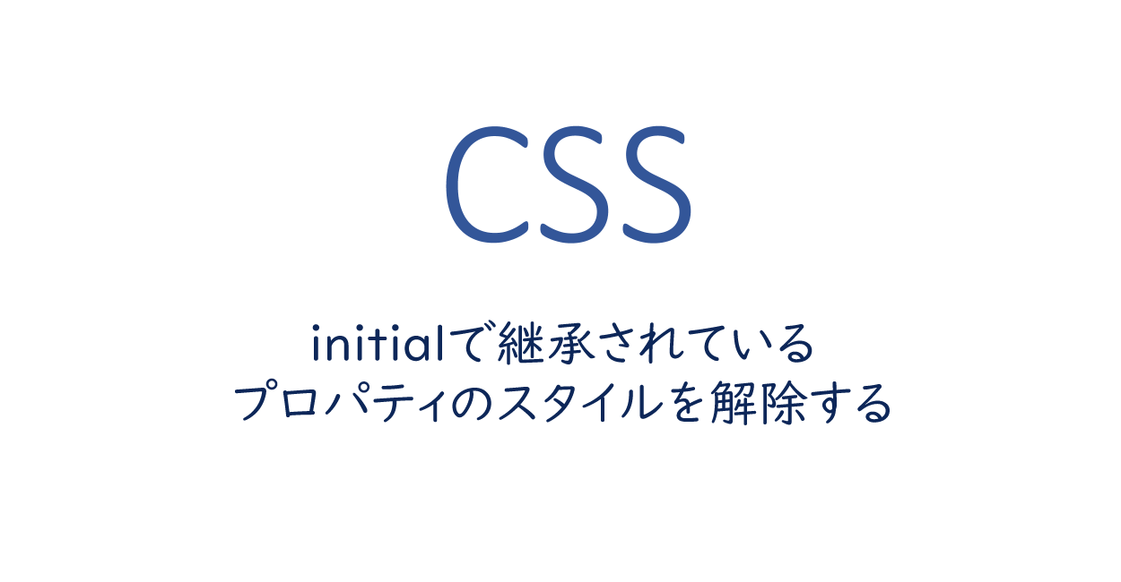 Css Initialで継承されているプロパティのスタイルを解除する One Notes