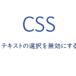 css-テキストの選択を無効にする