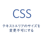 css-テキストエリアのサイズ変更を不可にする