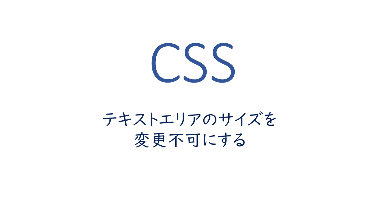 CSS | テキストエリアのサイズ変更を不可にする