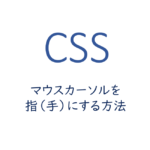 マウスカーソルを指(手)にする方法